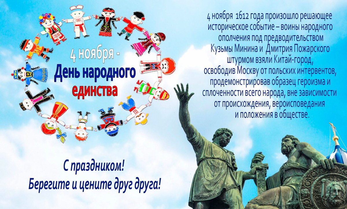 В единстве народа - сила страны