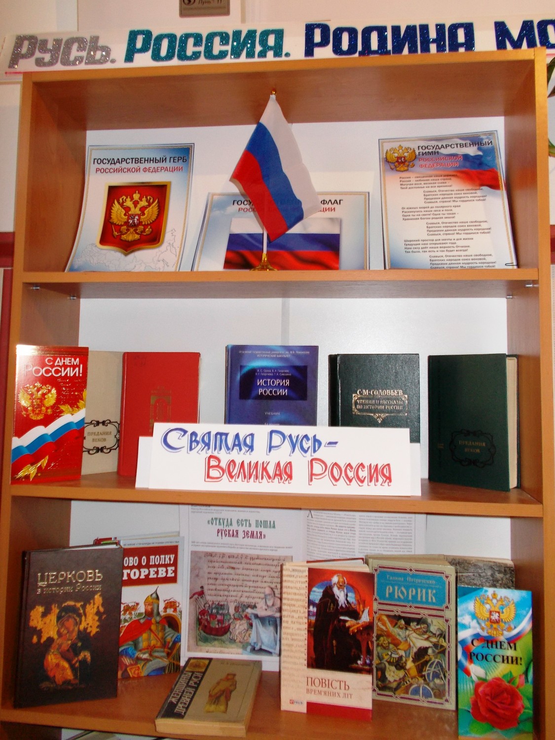Святая Русь – Великая Россия