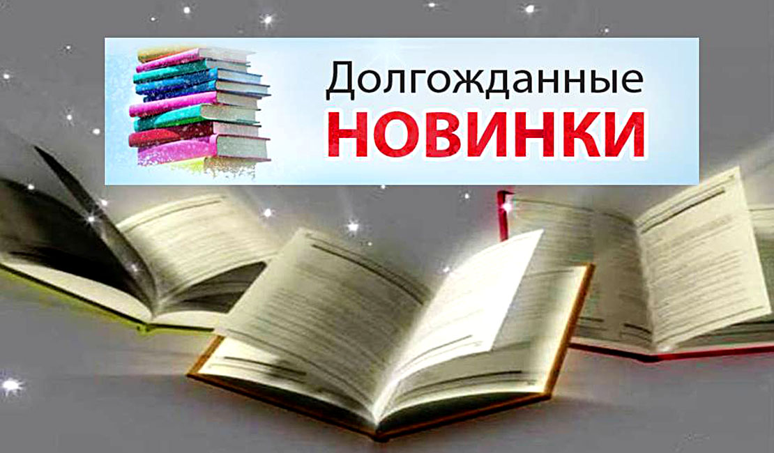 НОВЫЕ КНИГИ ЖДУТ СВОИХ ЧИТАТЕЛЕЙ