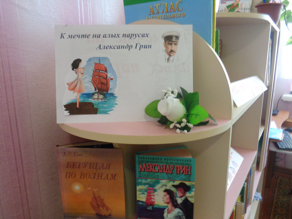 К мечте на алых парусах