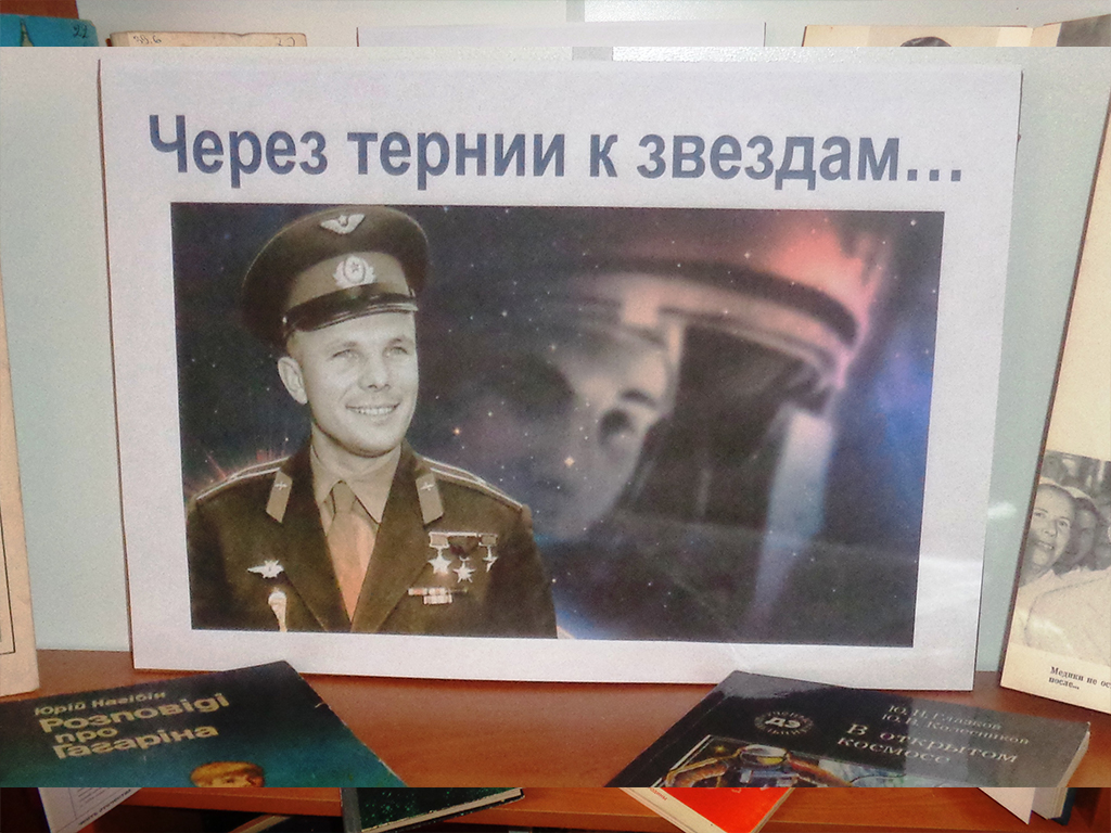 Юрий Гагарин: через тернии к звёздам.