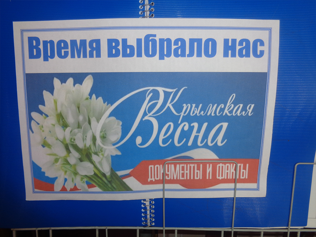 Крымская Весна