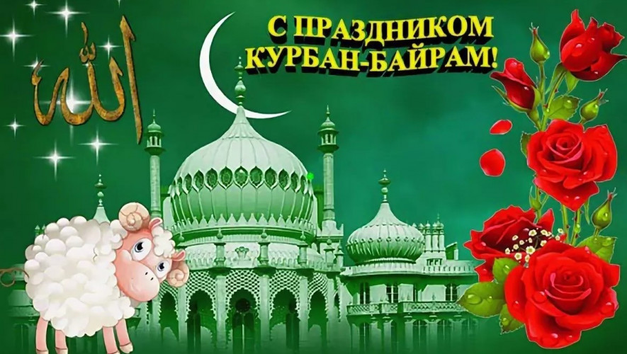 Курбан-байрам