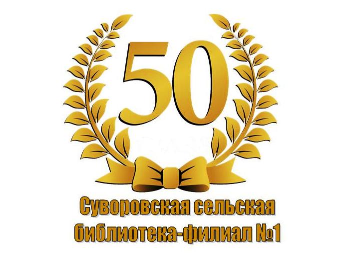 50 лет 2. 50 Лет. Библиотеке 50 лет. Нашему выпуску 50 лет. 55 Лет библиотеке.