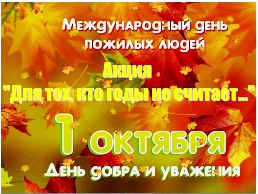 Для тех, кто годы не считает…