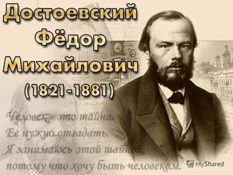 Читайте Достоевского, любите Достоевского