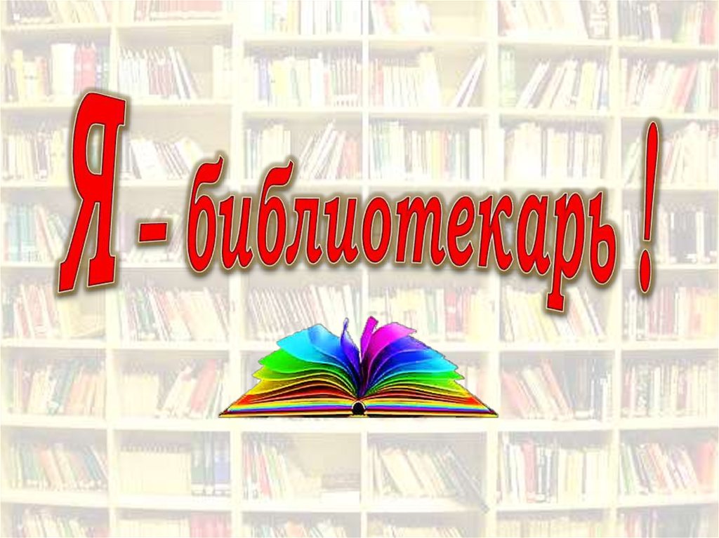 Вас обслуживает библиотекарь-дублер