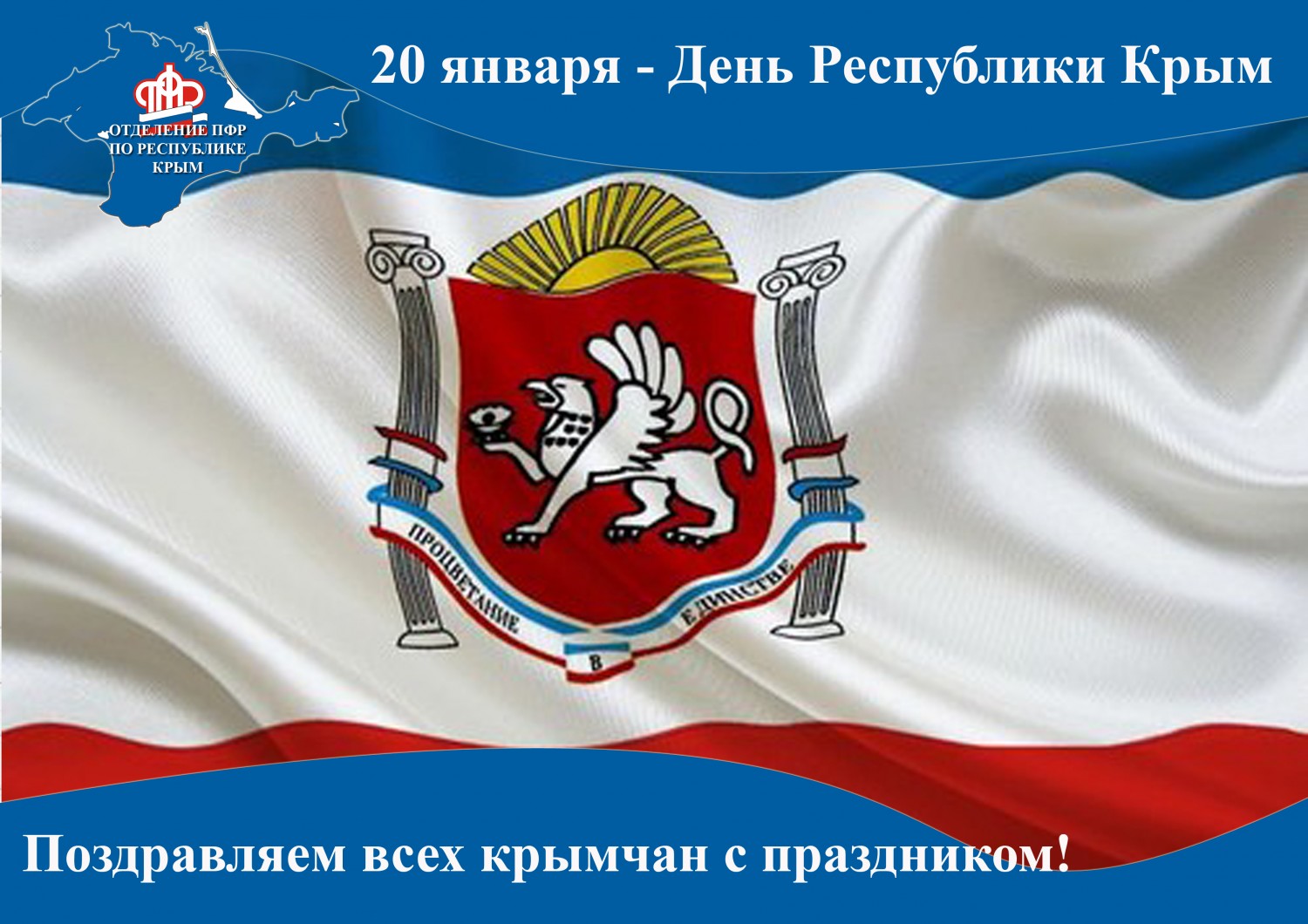 День Республики Крым