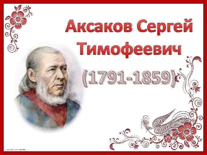 Волшебный мир детства Аксакова