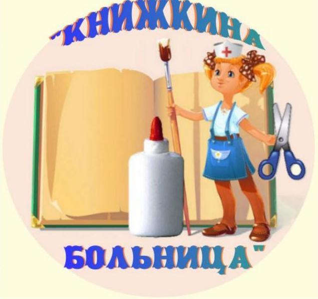 Книжкина больница