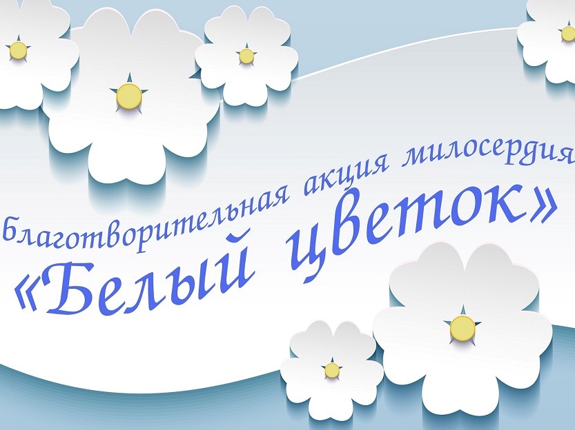 Акция «Белый цветок»