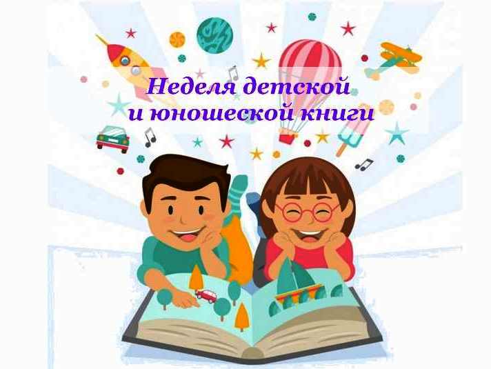 Неделя детской книги