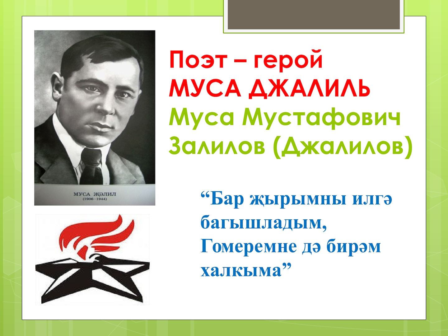 Огненный узник - Муса Джалиль