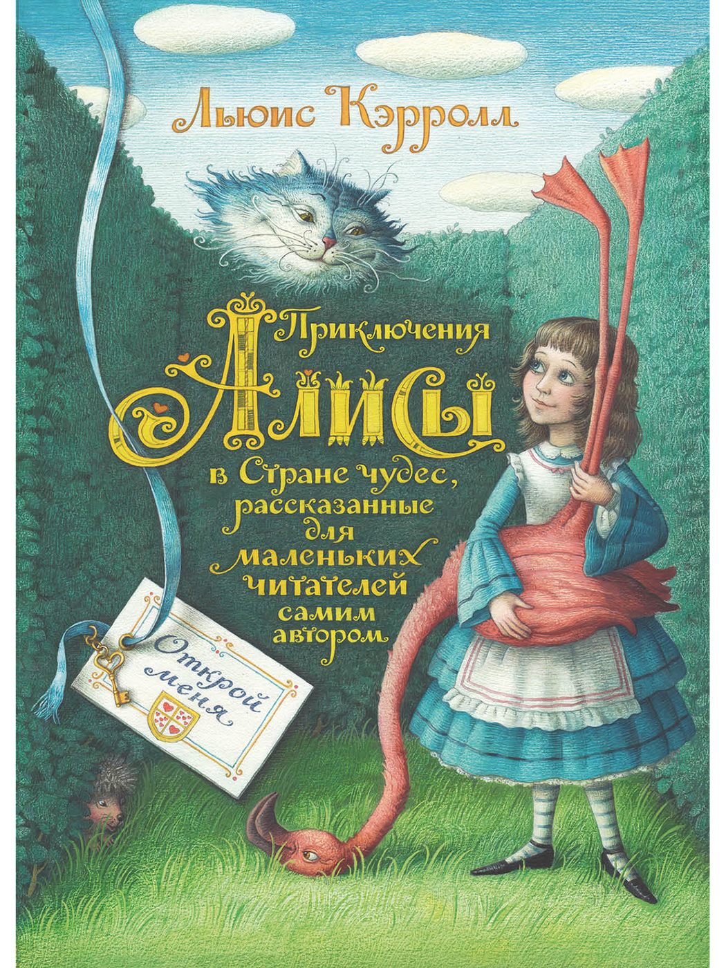 Алиса в Стране чудес
