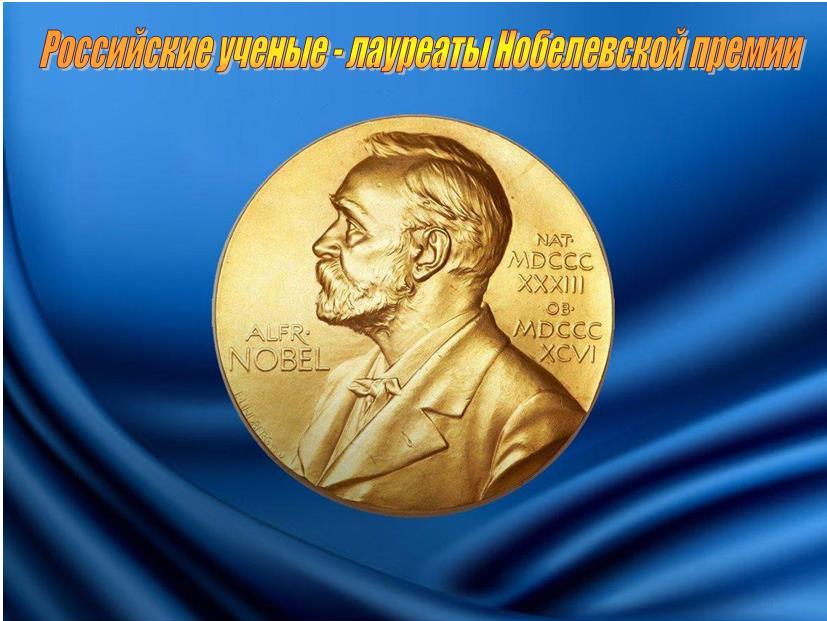 Российские ученые - лауреаты Нобелевской премии