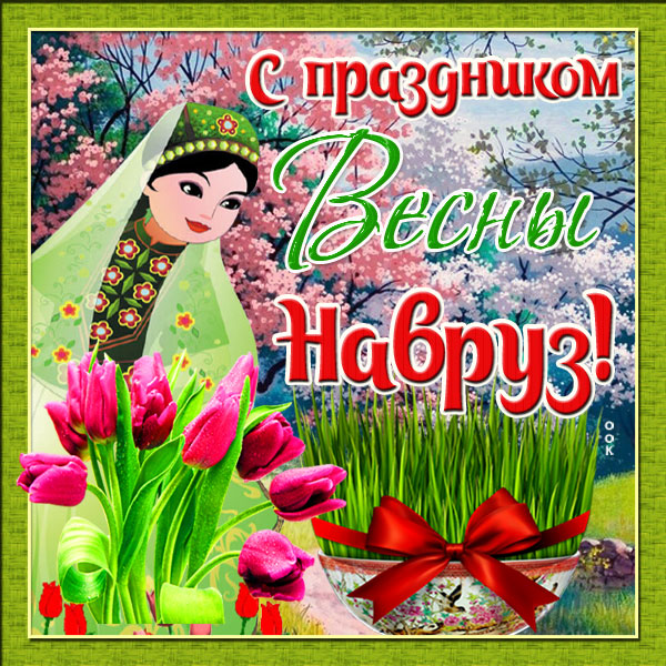 Навруз объединяет всех