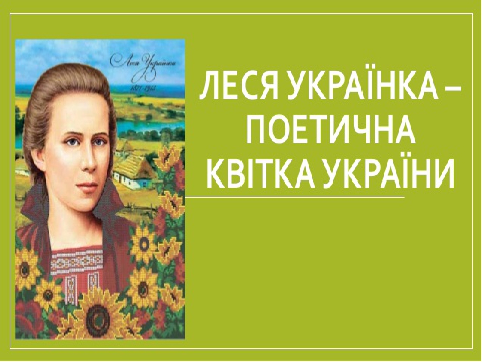 Леся Украинка – светоч в украинской поэзии (150- лет со дня рождения украинской писательницы)