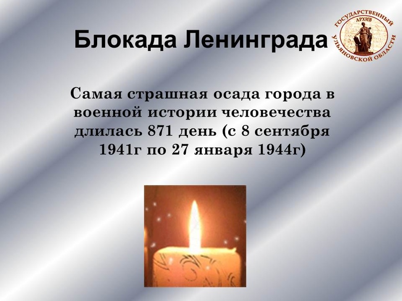 Блокадной вечности страница…