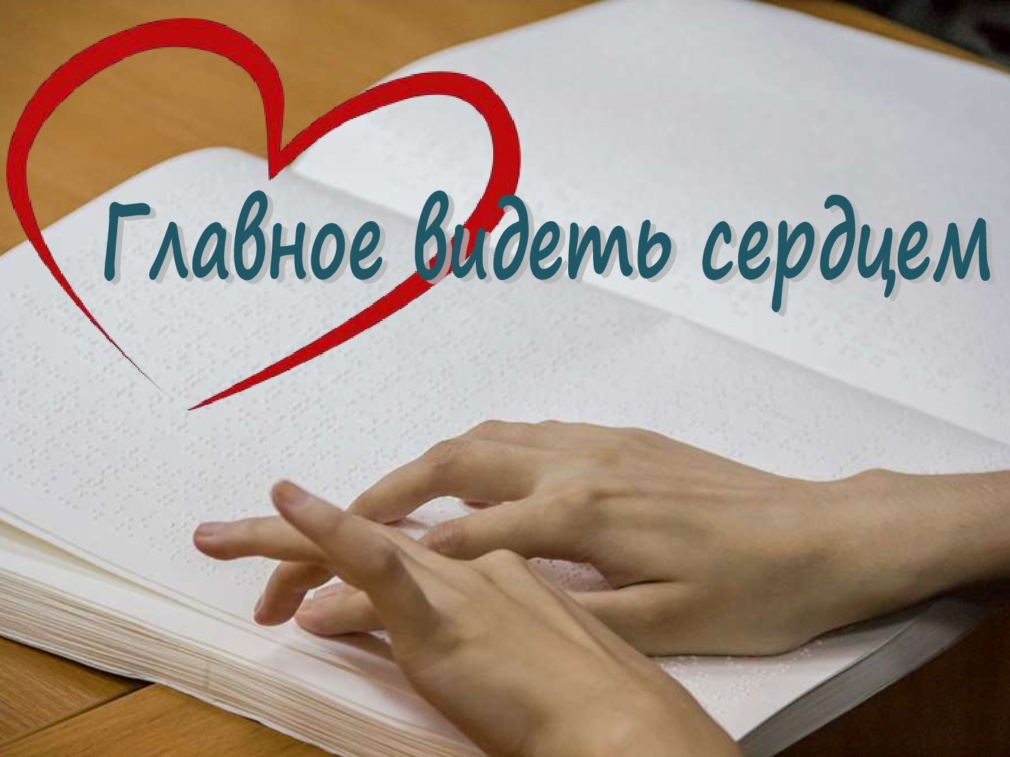 Главное видеть сердцем