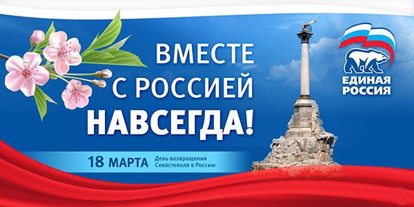Крым и Россия – идем одной дорогой