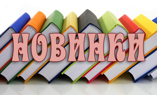 Книжные новинки!