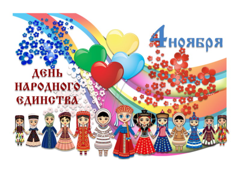 4 ноября – День народного единства
