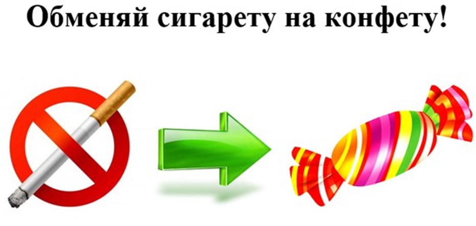 Поменяй сигарету на конфету!