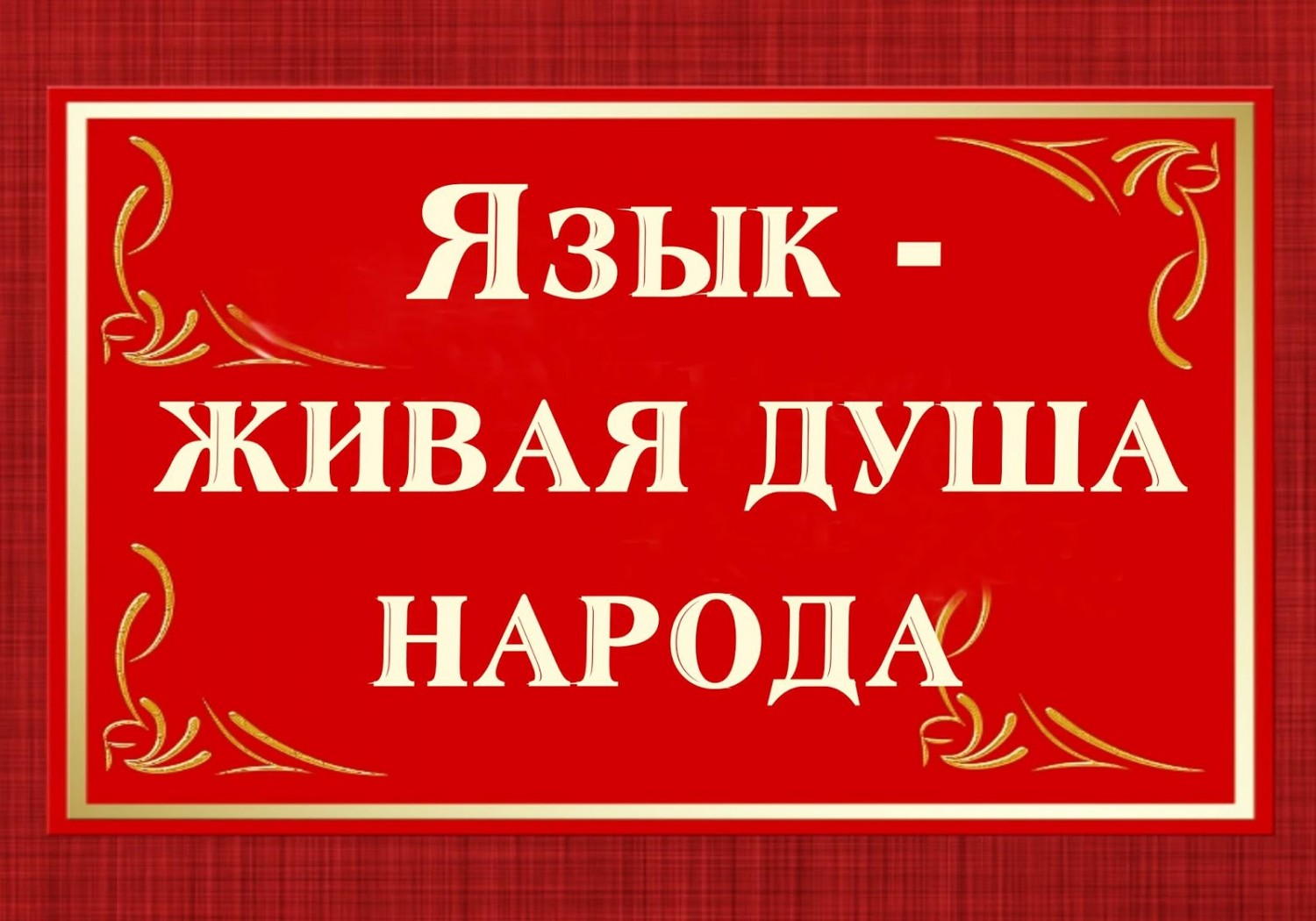 Читательский онлайн-марафон «Родной язык - твоя душа, твой мир, твой луч...»