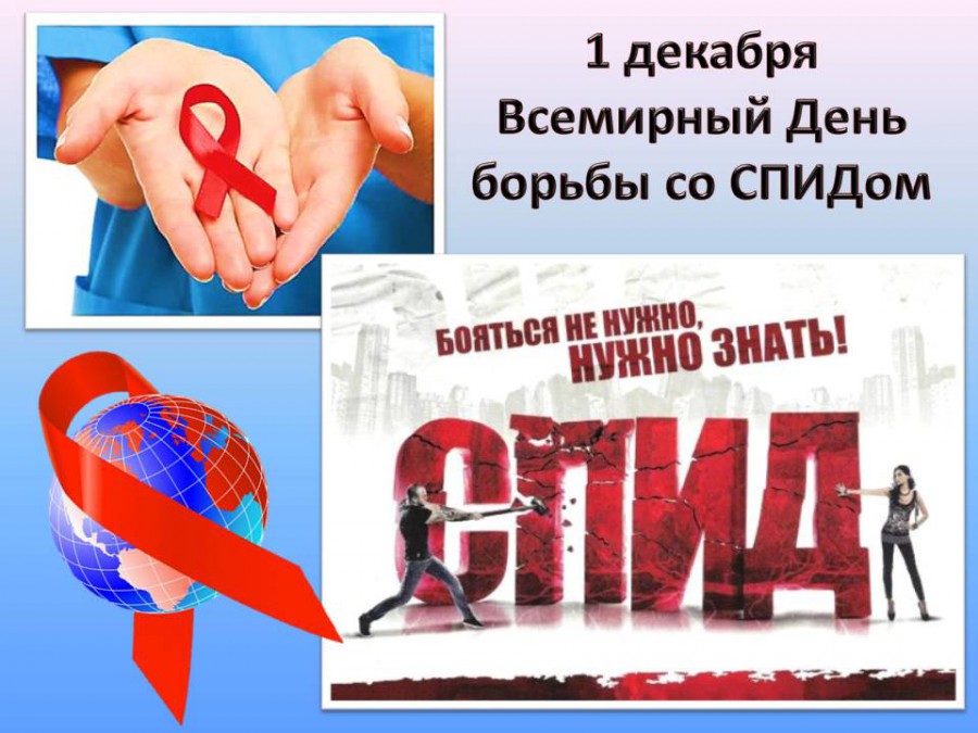 СПИД: Мифы и реальность