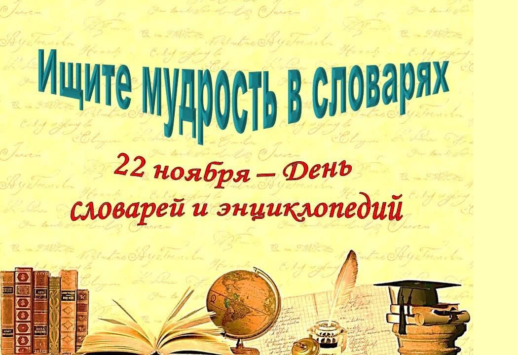«Твои помощники – словари, справочники и энциклопедии»