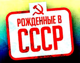 Рожденные в СССР