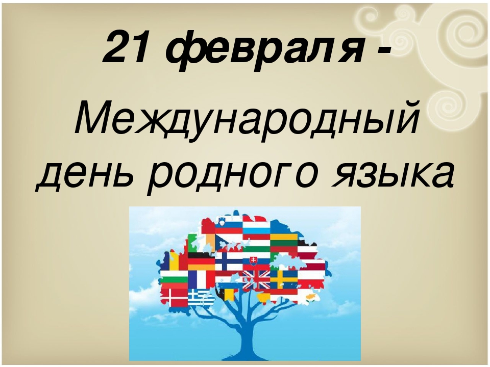 Родной язык, как ты прекрасен