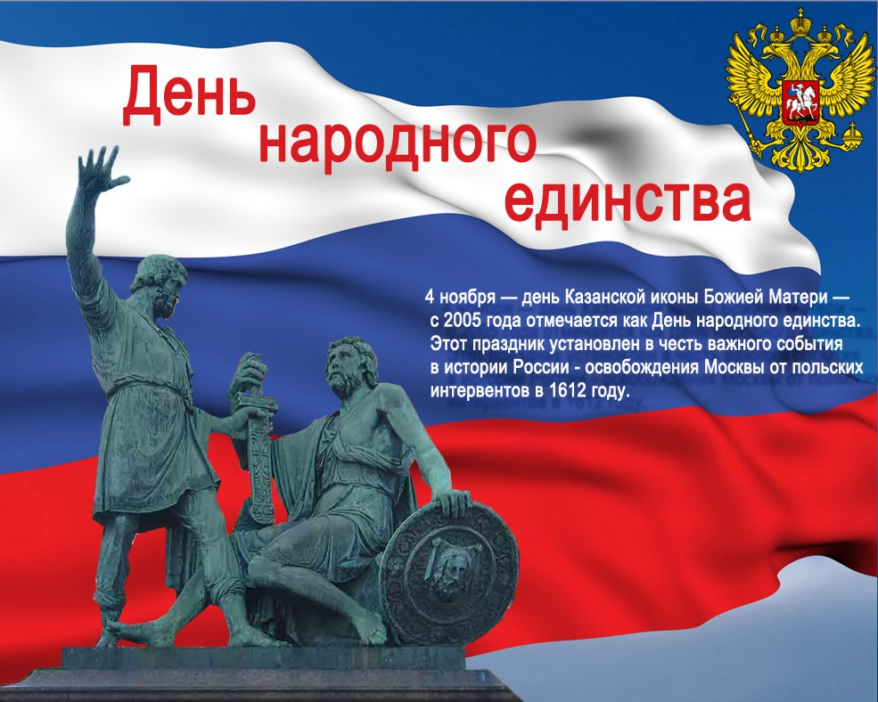 Минин и Пожарский – защитники земли русской.