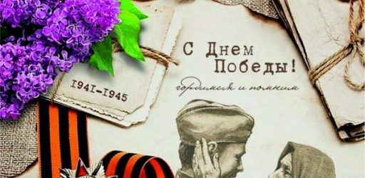 Жива в нашем сердце победная дата