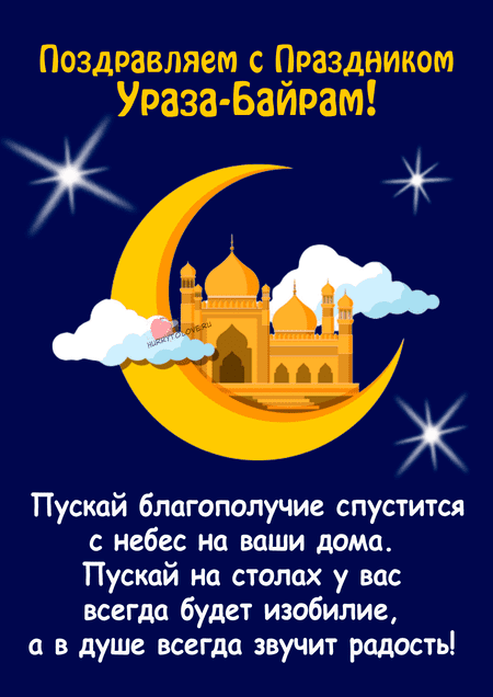 Светлый праздник Ураза – Байрам