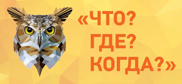 Что? Где? Когда?