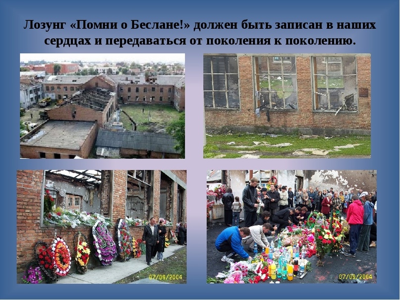 1 сентября 2004 год. Мы помним Беслан и скорбим