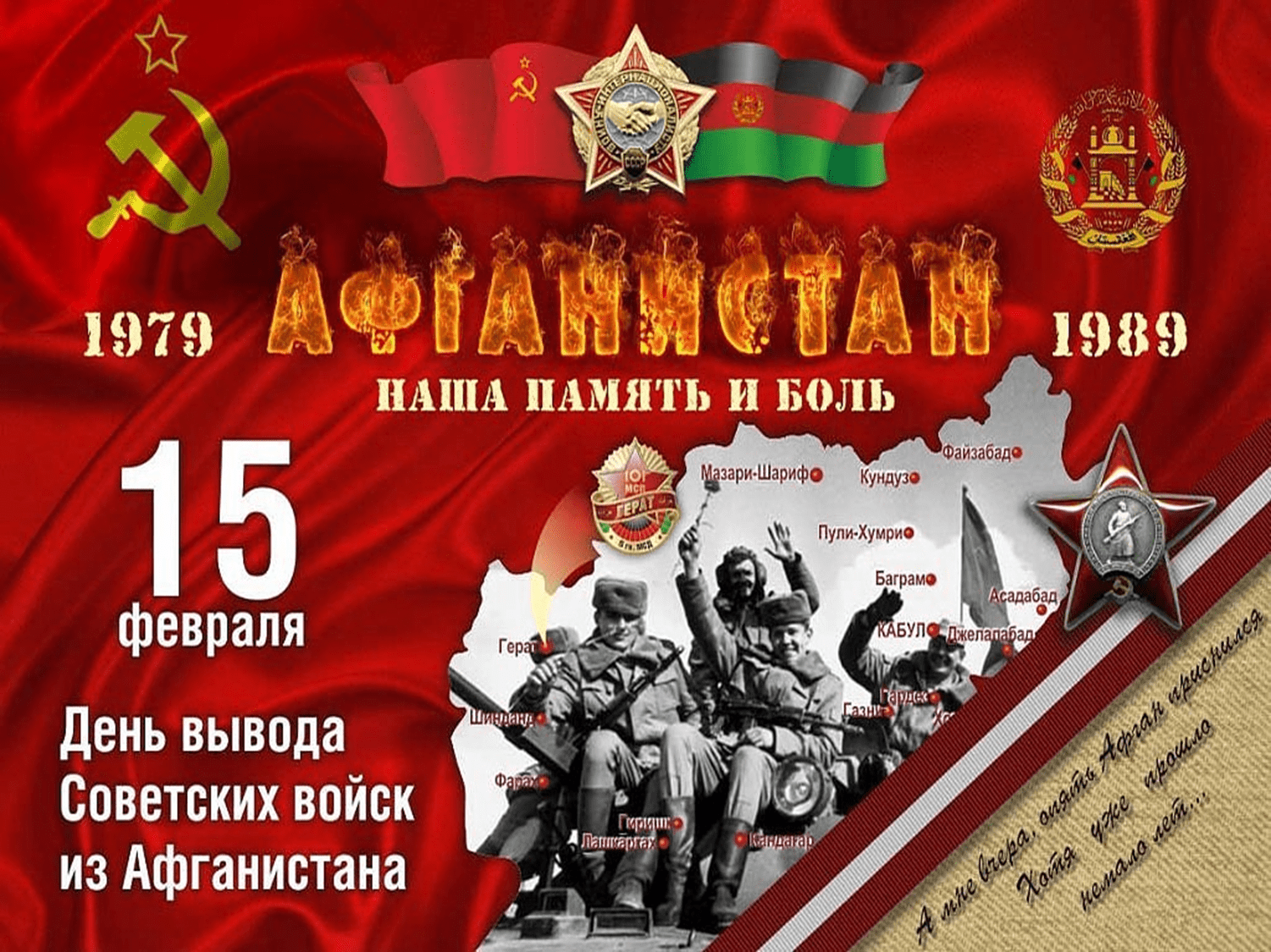 15 февраля - День воинов - интернационалистов