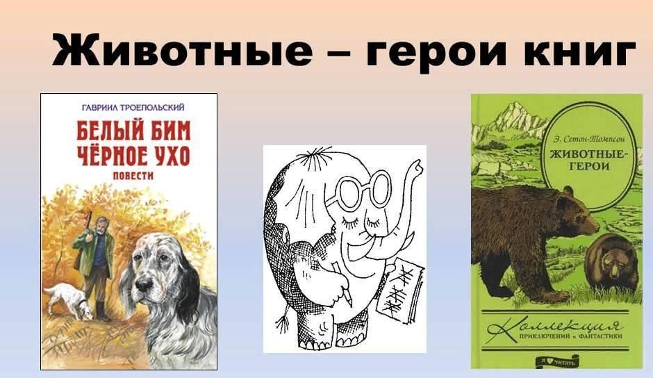 Животные – герои книг