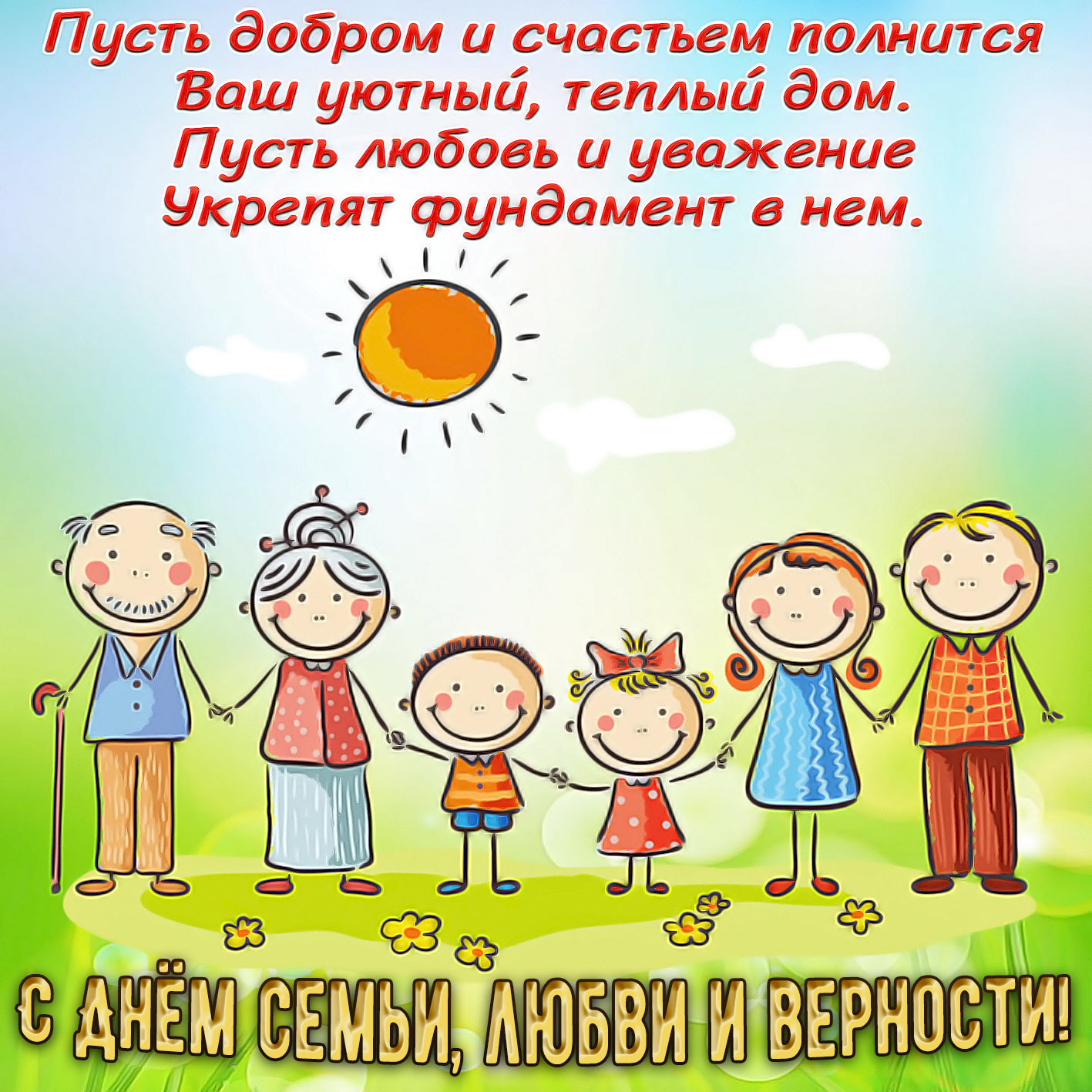 Моя семья – счастливые моменты