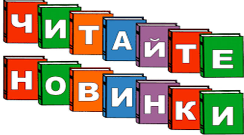 Новые книги