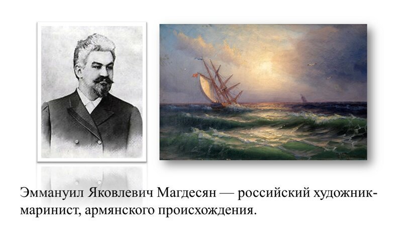 Эммануил Магдесян – ученик Айвазовского