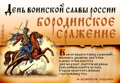Бородинское эхо