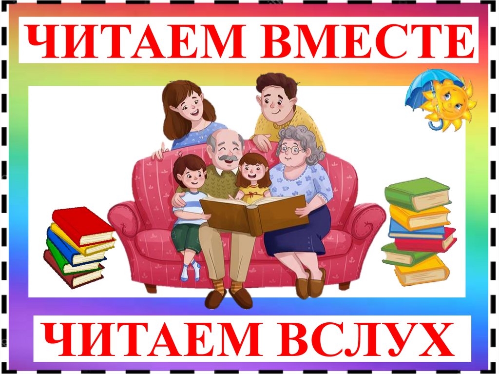 Читаем вместе, читаем вслух!