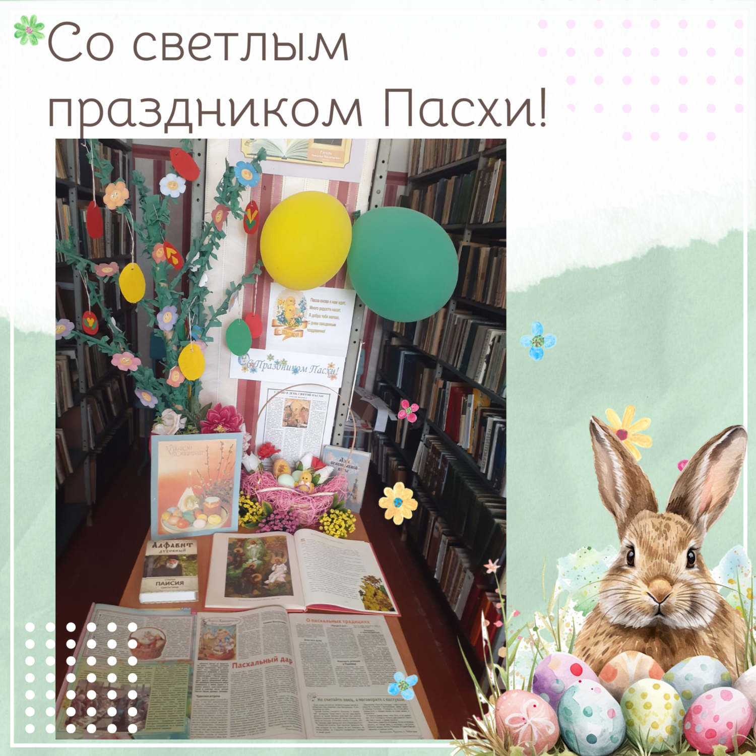 Пасха – день святых чудес