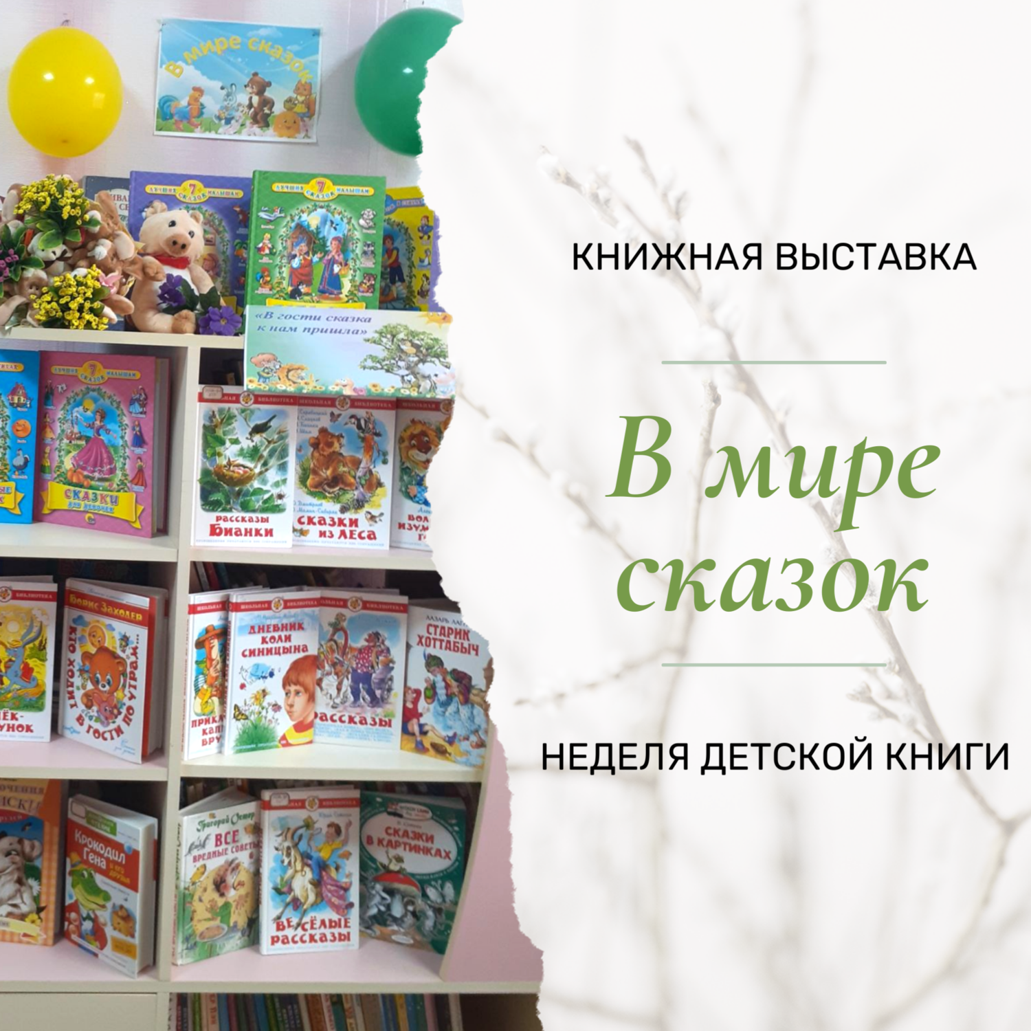 В мире сказок