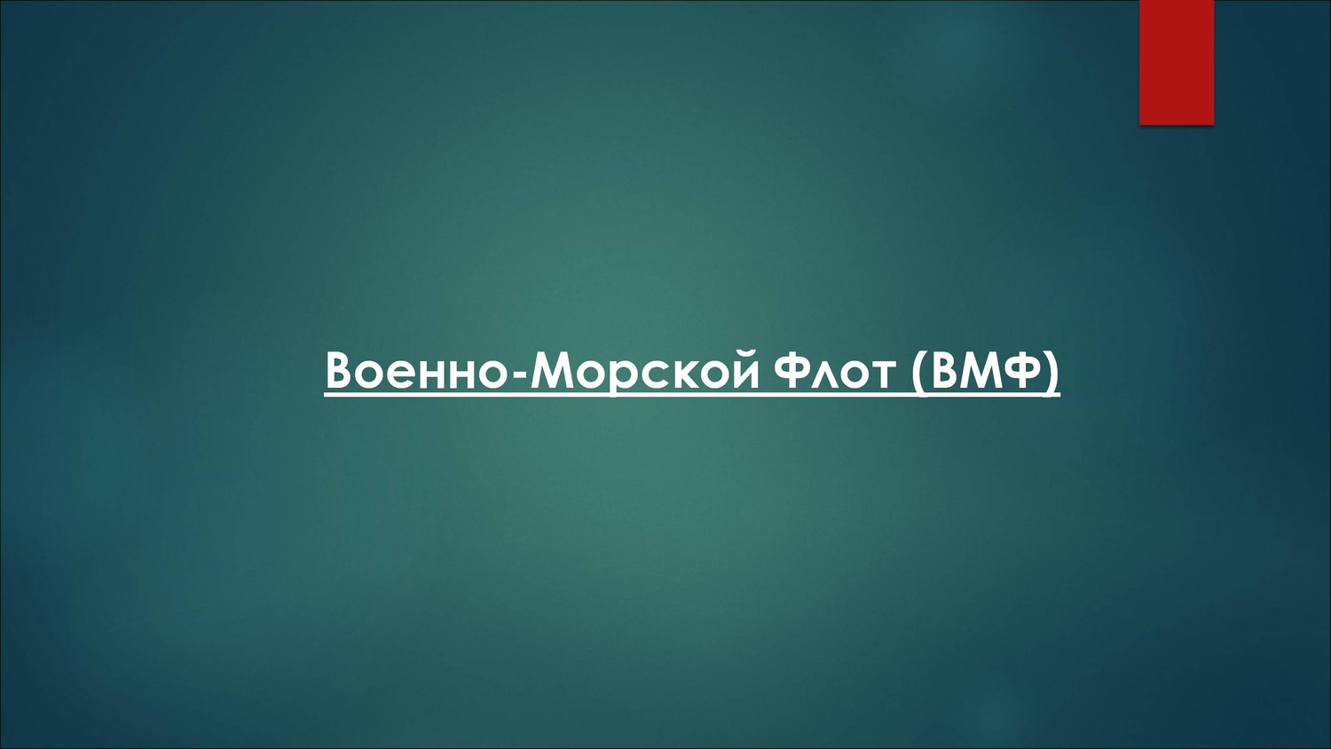 Корабли Военно-морского флота России
