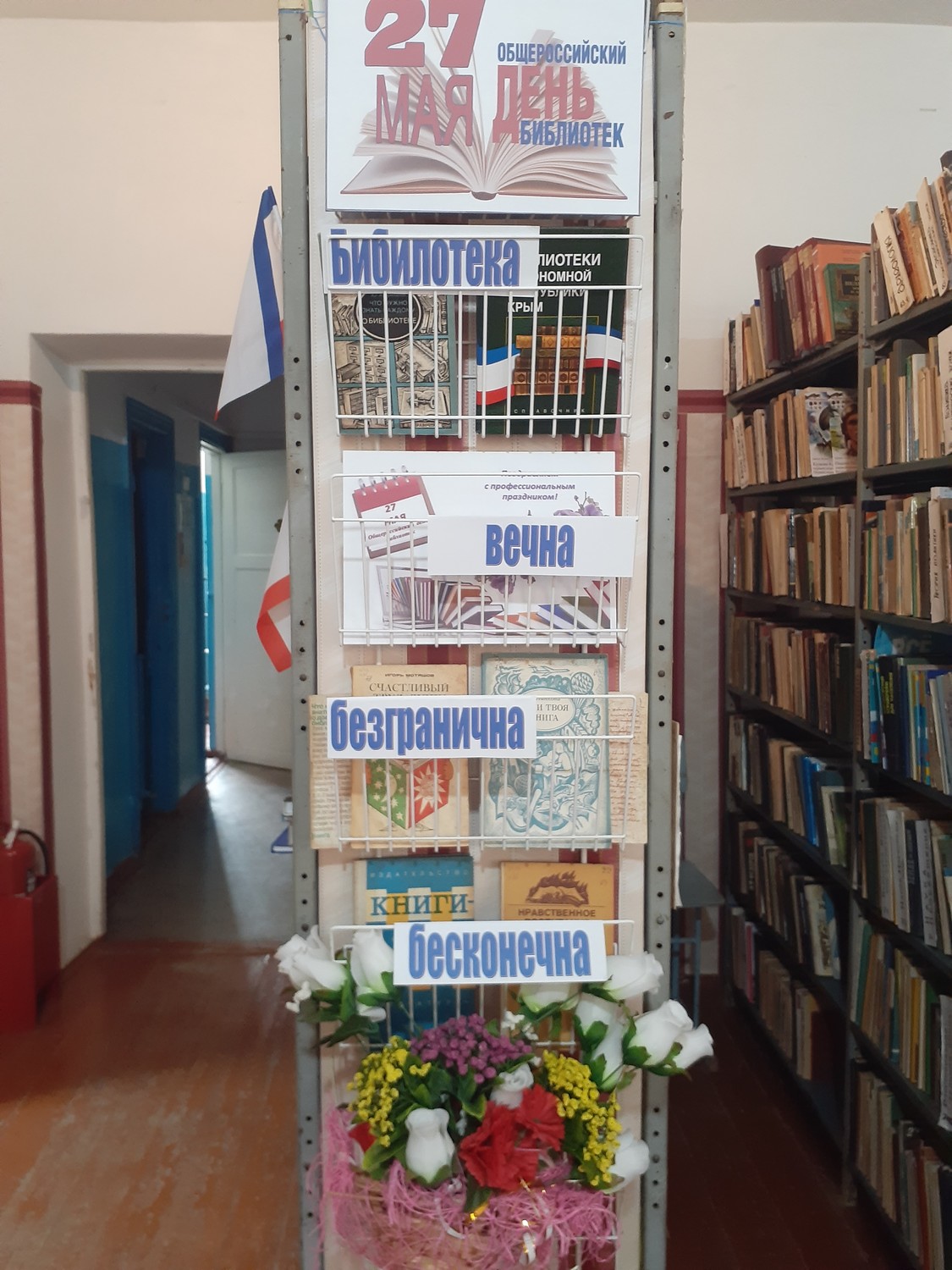 Библиотека вечна, безгранична и бесконечна