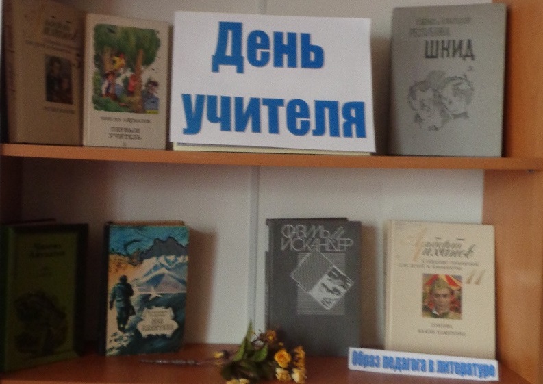 Книжная выставка «День учителя»