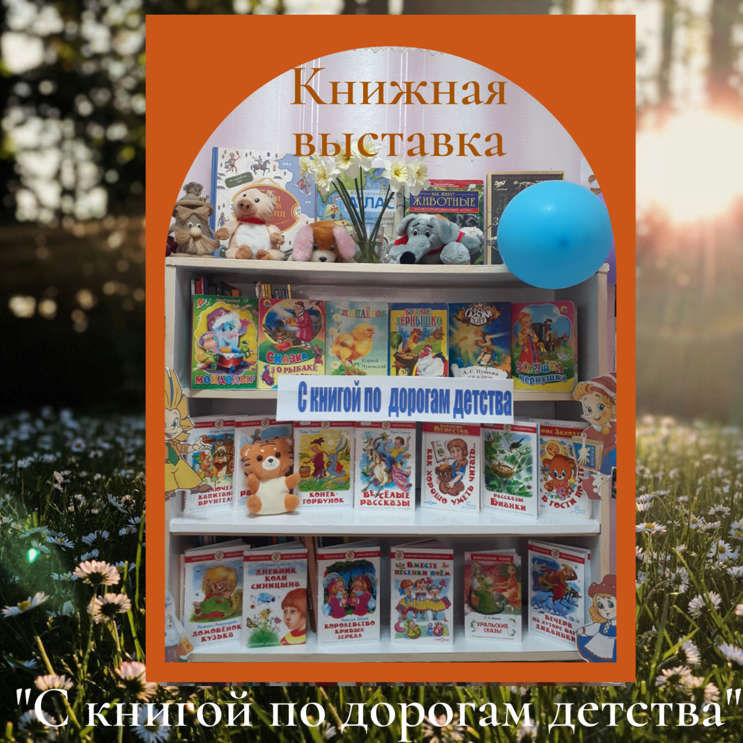 С книгой по дорогам детства